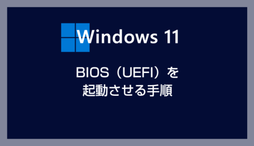 Windows 11 パソコンで BIOS を起動させる方法（各メーカー毎の独自の BIOS 起動方法も掲載）