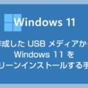 作成した USB メディアから Windows 11 をクリーンインストールする手順