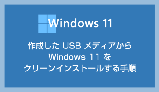 作成した USB メディアから Windows 11 を初期化（クリーンインストール）する手順