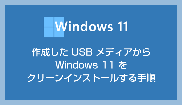 作成した USB メディアから Windows 11 をクリーンインストールする手順