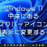 Windows 11 中央のタスクバーアイコンの位置を左側に設定する方法