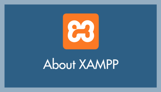 利用している XAMPP の PHP バージョンを調べる方法