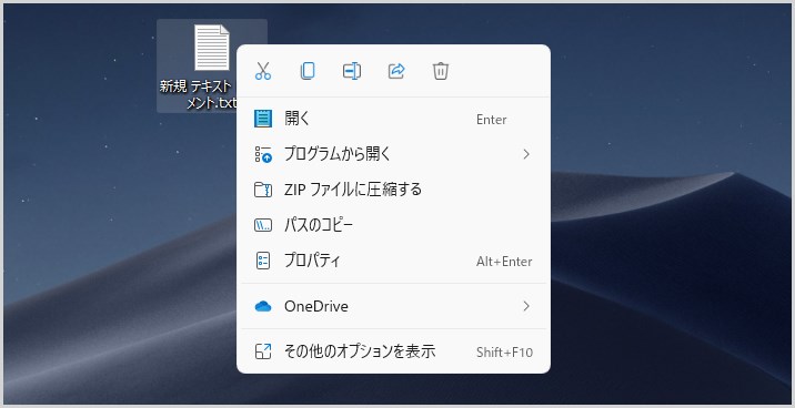 Windows 11 で新しくなった右クリックメニュー01