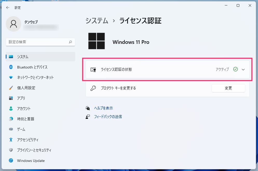 Windows 11 のライセンス認証の状態を確認する手順03