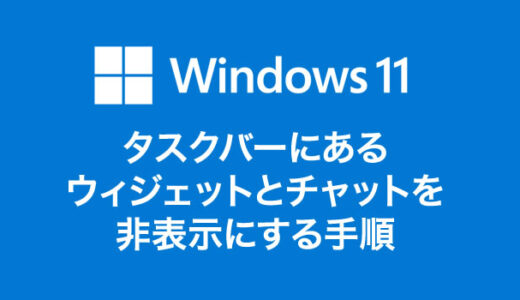 Windows 11 タスクバーアイコンの整理「ウィジェット・チャット」を非表示にする手順