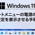 Windows 11 スタートメニューの電源の隣に「設定」を表示させる方法