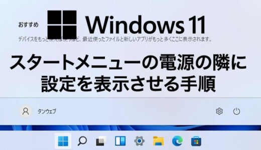 Windows 11 スタートメニューの電源の隣に「設定」を表示させる方法