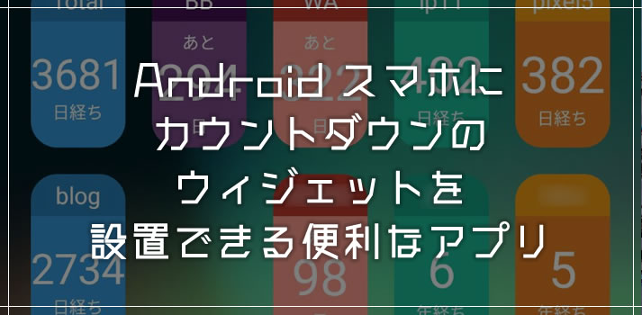 Android スマホのホーム画面にカウントダウン表示ウィジェットを設置できる超便利なアプリを紹介します Tanweb Net