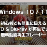 Windows 11 初心者にもおすすめの無料動画再生プレーヤーを紹介（DVD＆Blu-rayも再生OK）