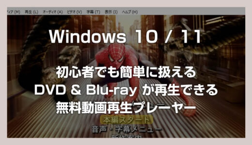 Windows 11 初心者にもおすすめの無料動画再生プレーヤーを紹介（DVD＆Blu-rayも再生OK）