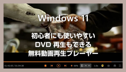Windows 11 初心者にもおすすめの無料動画再生プレーヤーを紹介（DVD も再生OK）