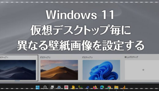 Windows 11 仮想デスクトップ毎に違う壁紙画像を設定する方法