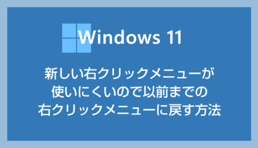 Windows 11 右クリックメニューを以前の旧仕様に戻す設定方法
