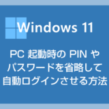Windows 11 PC 起動時の PIN やパスワードを省略して自動ログインさせる方法