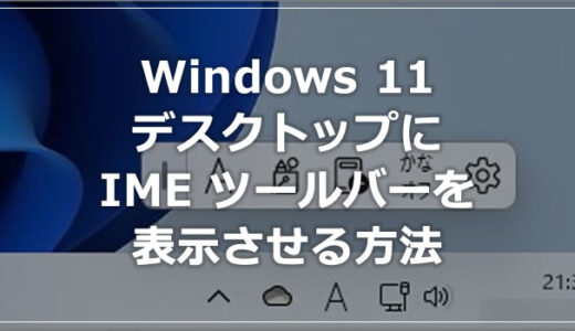 Windows 11 デスクトップに IME ツールバーを表示させる方法