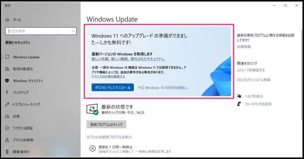 Windows11 へのアップグレードの準備ができました