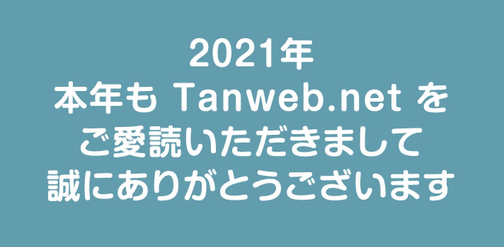 2021年「本年も Tanweb.net をご愛読いただきましてありがとうございます」