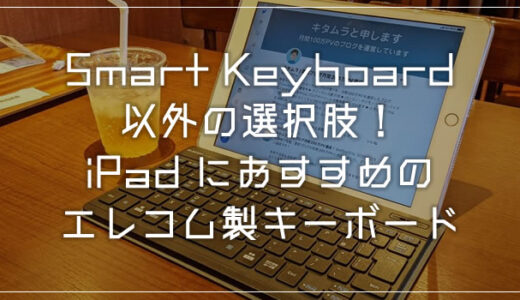 無印iPadにおすすめのエレコム製 Bluetooth キーボード！Smart Keyboard 以外の選択肢