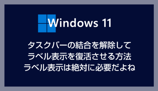 Windows 11 から出来なくなったタスクバーのラベル表示を復活させる（フリーソフトを利用する方法）