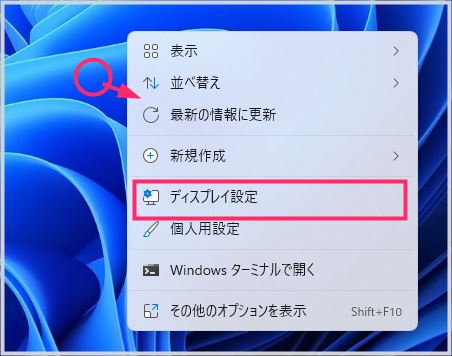 Windows 11 のディスプレイ表示サイズ変更の手順01