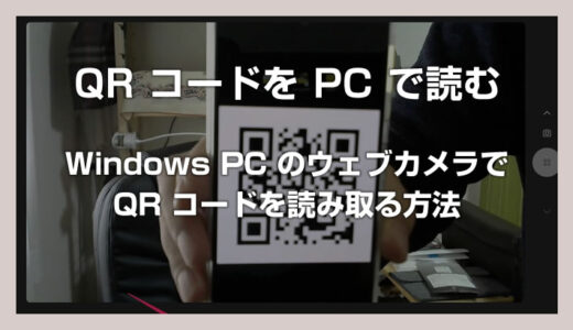 Windows PC で紙面やスマホ画面の QR コードを読み取る方法（QRコードスキャン）