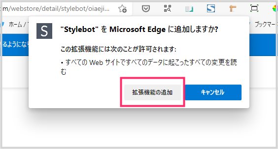 Microsoft Edge に Stylebot をインストールする手順02