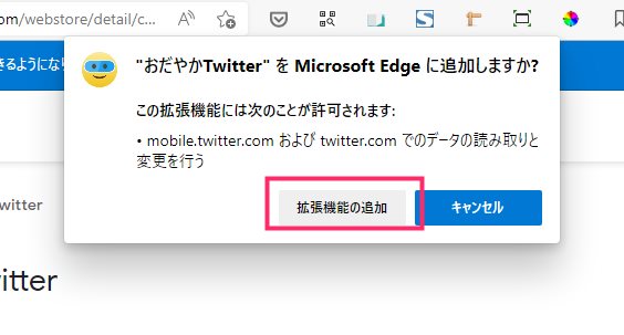 Edge に「おだやか Twitter」を追加する手順02