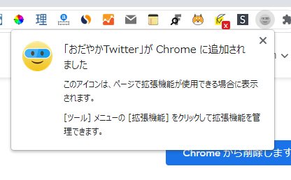 Chrome に「おだやか Twitter」を追加する手順03