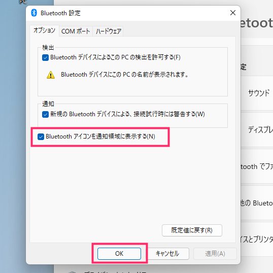 通知領域に Bluetooth アイコンを表示させる設定手順04