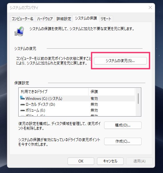 Windows 11「システムの復元」を行う手順02