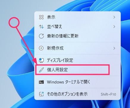 Windows 11 背景のライト・ダークモード切り替え手順01