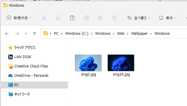 Windows 11 デスクトップ壁紙画像の保存場所はどこ？ここにあります 