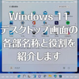 Windows 11「デスクトップとスタートメニュー」各部名称と役割を紹介（初心者必見）