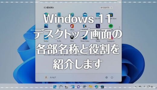 Windows 11「デスクトップとスタートメニュー」各部名称と役割を紹介（初心者必見）