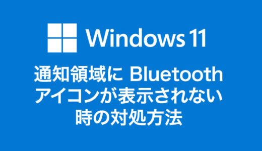 Windows 11 通知領域に Bluetooth アイコンが表示されない時の対処方法