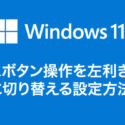 Windows 11 マウスボタン操作を左利き対応に切り替える設定方法