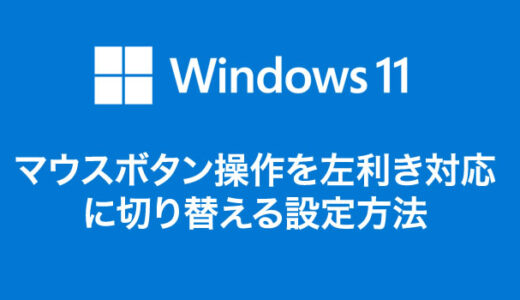 Windows 11 マウスボタン操作を左利き対応に切り替える設定方法