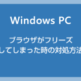 Windows PC でブラウザがフリーズしてしまったときの対処方法