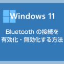 Windows 11 で Bluetooth の接続を有効化・無効化する方法