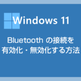 Windows 11 で Bluetooth の接続を有効化・無効化する方法