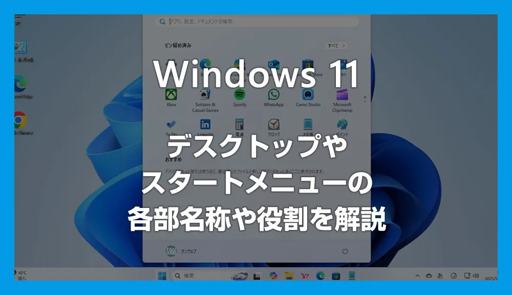 Windows 11「デスクトップ」と「スタートメニュー」各部名称と役割を紹介（初心者必見）