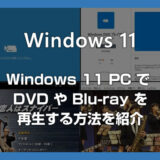 Windows 11 パソコンでDVD や Blu-ray をみる方法