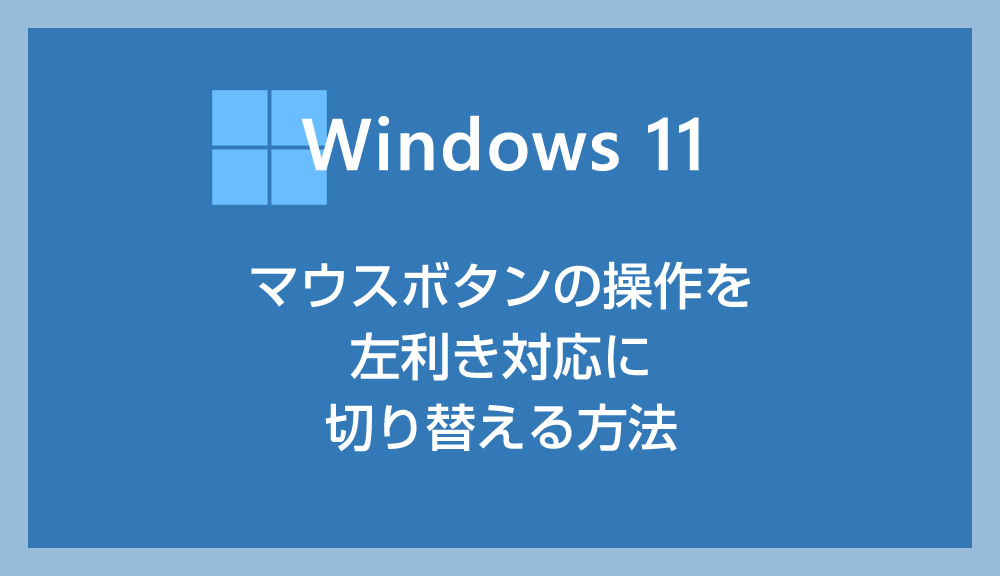 Windows 11 マウスボタン操作を左利き対応に切り替える設定方法