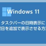 Windows 11 タスクバーの日付時間表示に曜日も追加表示させる方法