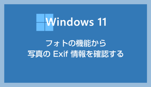 Windows 11 写真の Exif 情報はフォトアプリから簡単に確認できます