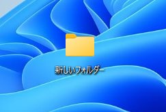 Windows 11 でフォルダやファイルの名前を変更する手順01