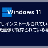 Windows 11 デスクトップ壁紙画像の保存場所はどこ？ここにあります！