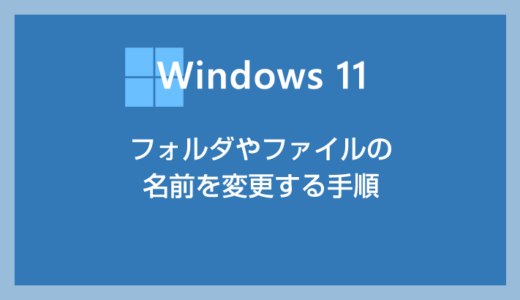 Windows 11 フォルダやファイルの名前を変更する手順