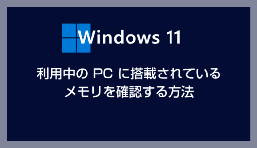Windows 11 利用中の PC に搭載されているメモリを確認する方法