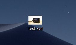 Windows PC で「AVIF（.avif）」を見れるようにする手順05